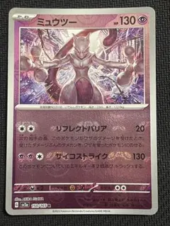 ポケモンカードゲーム ミュウツー マスターボールミラー マスボミラー
