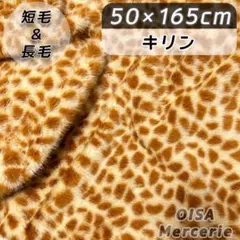 K-78 アニマル柄 キリン柄 ミックス毛 ファー生地 着ぐるみ ぬいぐるみ