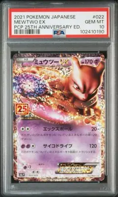 【PSA10】ミュウツーEX プロモカードパック 25th
