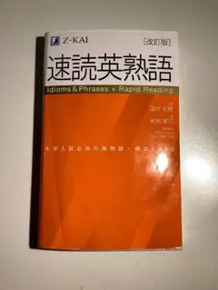 速読英熟語 改訂版