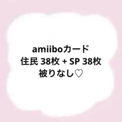 あつ森 amiiboカード 住民 SP セット まとめ売り バラ売り 被りなし