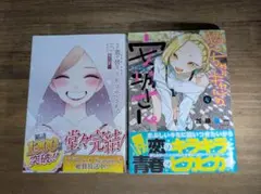 やんちゃギャルの安城さん　16巻　その着せ替え人形は恋をする　15巻