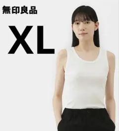 無印良品　婦人　ストレッチリブ編みタンクトップ　ノースリーブ　白　ホワイト