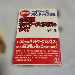 21世紀型ネットワークビジネスのすべて 日本初!ネットワーク型フランチャイズ通販