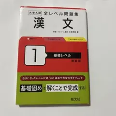 大学入試全レベル問題集漢文. 1