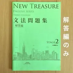 NEW TREASURE 文法問題集 解答編 STAGE2 第3版 Ｚ会