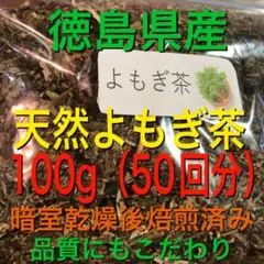 ふーちゃん 様専用　よもぎ茶　100g 野草茶　健康茶　徳島県産　温活　妊活