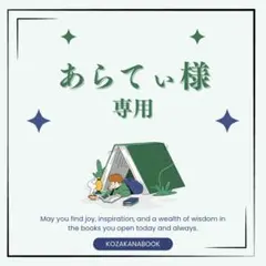 あらてぃ様専用
