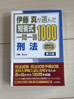 裁断済み 全8冊セット 伊藤真が選んだ短答式一問一答1000 伊藤真が選んだ短答式一問一答1000刑法 | 伊藤真 |本 | 通販 | Amazon