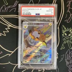 【PSA10】 ライチュウ AR SV2D クレイバースト 074/071