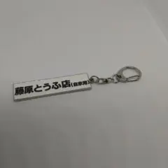 頭文字D 藤原とうふ店(自家用) キーホルダー