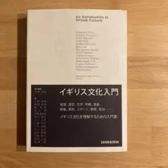 イギリス文化入門