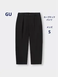 GU カーブタックパンツ　Sサイズ