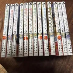 葬送のフリーレン 1〜13巻セット