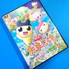映画！たまごっち うちゅーいちハッピーな物語！？ 映画 DVD - メルカリ
