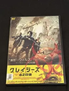 クレイジーズ 42日後 DVD