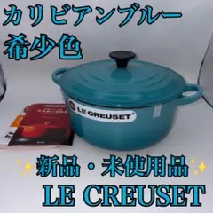 ルクルーゼ ココットロンド 22cm レアカラー カプチーノ - メルカリ