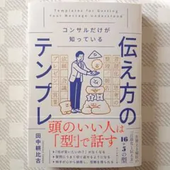 コンサルだけが知っている 伝え方のテンプレ