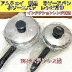 2023年 大ソースパン 中ソースパン 小ソースパン 新品 未使用 楽天市場】アムウェイ 中ソースパンの通販