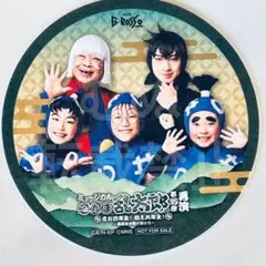 忍ミュ 第15弾 再演 コースター 乱太郎 きり丸 しんベヱ 土井 学園長