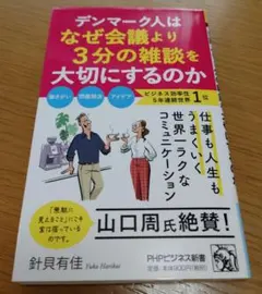 デンマーク人はなぜ会議より3分の雑談を大切にするのか
