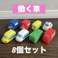 【送料込】②働く車シリーズ＊8個セット＊ソフビ＊おもちゃ