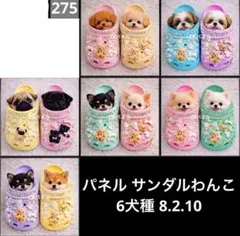 オーダーページ パネル サンダルわんこ 6犬種 8.2.10