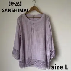 【新品タグ付】ケ4 SANSHIMAI チュニック　sizeL パープル レース