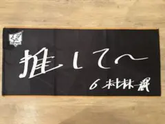#6 村林一輝 楽天イーグルス 選手手書きオリジナルタオル