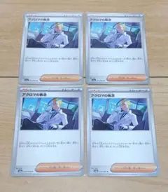ポケカ ポケモンカードゲーム トレーナーズ サポート アクロマの執念 4枚