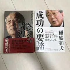 稲盛和夫 ビジネス書 2冊セット