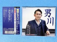 CD 福田こうへい / 男川　酒は男の隠れ宿【帯付・演歌・カラオケ】のサムネイル