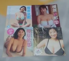 榎原依那 雑貨付録 4セット