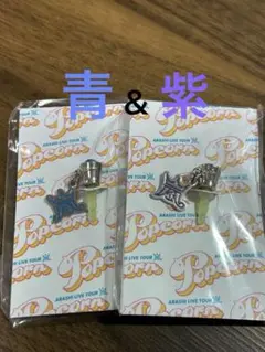 【今週末限定でおまけ有】嵐 Popcorn イヤホンジャック　青＆紫2ヶセット②