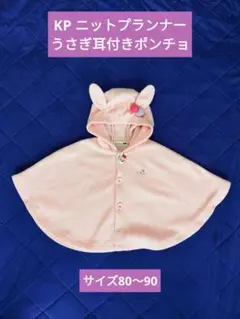 ニットプランナー ＫＰ ベビーポンチョ