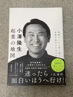 小澤隆生 起業の地図 困難をいかに乗り越え、事業を成功させるのか