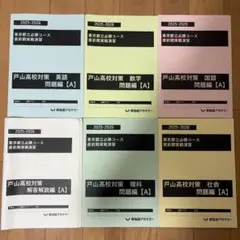 早稲田アカデミー 東京都立必勝 戸山高校対策A - メルカリ