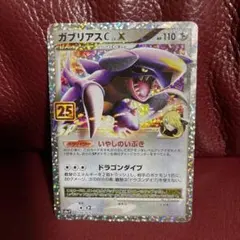 ガブリアスC[チャンピオン] プロモカードパック 25th ANNIVERSA