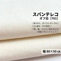 ［761-50-1］スパンテレコ リブニット生地（オフホワイト）★50cm