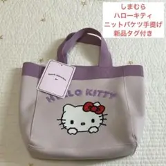 【匿名配送】しまむら　ハローキティ　ニットバケツ手提げ　トート　ニットバッグ
