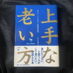 【即購入OK】上手な老い方サライインタビュー集シニア藍の巻生き方人生論老後小学館