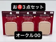 インテグレート プロフィニッシュファンデーション オークル00 レフィル×3点のサムネイル