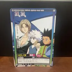 2026年最新】HUNTER×HUNTER カード ハイパーバトルの人気アイテム