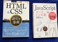 HTML&CSS逆引き事典 & JavaScriptコードレシピ集のサムネイル