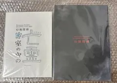 密室の中の亡霊-幻視探偵- パンフレット 台本