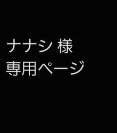 ナナシ様 専用ページ
