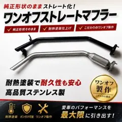 タント ムーヴ ミラ ミラバン コンテ ココア等 ワンオフストレートマフラーのサムネイル