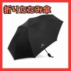 【新品未使用】折りたたみ傘ブラック 検品済みインポート品