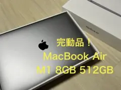 【512GB！完動品！】 MacBook Air M1 retina