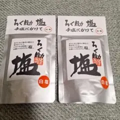 ろく助塩 白塩 130g 2袋セットのサムネイル